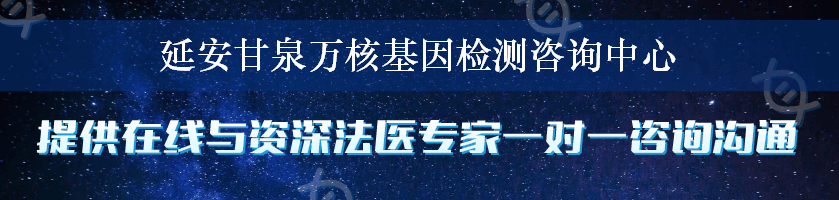 延安甘泉万核基因检测咨询中心